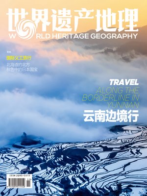 cover image of 云南边境行 世界遗产地理第36期 (World Heritage Geography No 36:Along the Borderline in Yunnan)